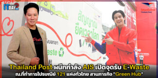 Thailand Post ผนึกกำลัง AIS เปิดจุดรับ E-Waste 121 แห่งทั่วไทย สานภารกิจ “Green Hub” Thailand Post