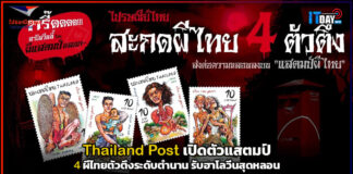 Thailand Post เปิดตัวแสตมป์ผีไทย รับฮาโลวีนสุดหลอน Thailand Post