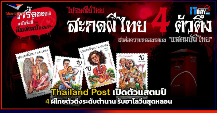 Cover Thailand Post เปิดตัวแสตมป์ 4 ผีไทยตัวตึงระดับตำนาน รับฮาโลวีนสุดหลอน Thailand Post