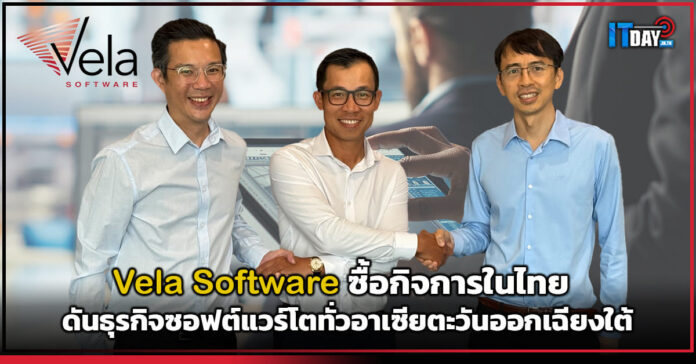 Cover Vela Software ซื้อกิจการในไทย ดันธุรกิจซอฟต์แวร์โตทั่ว ASEAN Vela Software