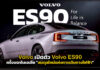 Volvo เปิดตัว Volvo ES90 ครั้งแรกในเอเชีย “สมดุลใหม่แห่งการเดินทางไฟฟ้า” Volvo ES90
