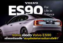 Volvo เปิดตัว Volvo ES90 ครั้งแรกในเอเชีย “สมดุลใหม่แห่งการเดินทางไฟฟ้า” Volvo ES90