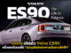 Volvo เปิดตัว Volvo ES90 ครั้งแรกในเอเชีย “สมดุลใหม่แห่งการเดินทางไฟฟ้า” Volvo ES90