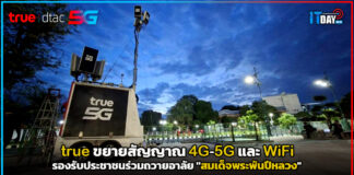 true ขยายสัญญาณ 4G-5G และ WiFi รองรับประชาชนร่วมถวายอาลัย “สมเด็จพระพันปีหลวง” true