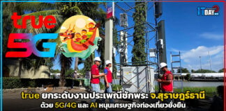 true ยกระดับงานชักพระด้วย 5G/4G และ AI หนุนเศรษฐกิจท่องเที่ยวยั่งยืน true