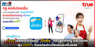 true เผยยอดใช้แอปเป๋าตังพุ่ง 2600% วันแรกลงทะเบียนคนละครึ่งพลัส true