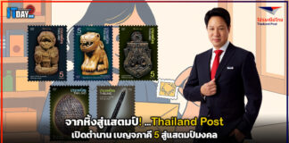 จากหิ้งสู่แสตมป์! Thailand Post เปิดตำนาน เบญจภาคี 5 สู่แสตมป์มงคล Thailand Post