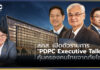 สคส. เปิดตัวรายการ “PDPC Executive Talk” ยกระดับการป้องกันภัยไซเบอร์ PDPC Executive Talk