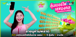 สายมูห้ามพลาด! AIS แจกเบอร์โฟร์ขั้นเทพ ฉลอง 35 ปี ลุ้นรับ 5 รางวัล AIS