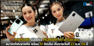 เปิดตัว HONOR X7d Series สมาร์ตโฟนสายถึก พร้อม AI จัดเต็ม เริ่มขายวันที่ 23 ต.ค. 68 นี้ HONOR X7d Series
