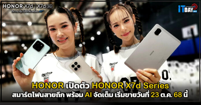 Cover เปิดตัว HONOR X7d Series สมาร์ตโฟนสายถึก พร้อม AI จัดเต็ม HONOR X7d Series