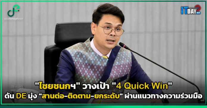 Cover ไชยชนกฯ วางเป้า 4 Quick Win ดัน DE มุ่ง สานต่อ-ติดตาม-ยกระดับ ผ่านแนวทางความร่วมมือ DE