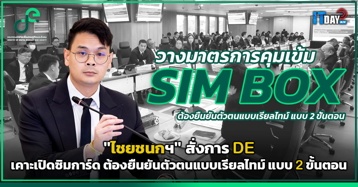 ไชยชนกฯ สั่งการ DE คุมเข้ม SIM BOX เคาะเปิดซิมการ์ด ต้องยืนยันตัวตน