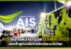 AIS ผงาดคว้ารางวัล GSMA 2025 ตอกย้ำผู้นำเครือข่ายอัจฉริยะระดับโลก AIS