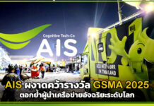 AIS ผงาดคว้ารางวัล GSMA 2025 ตอกย้ำผู้นำเครือข่ายอัจฉริยะระดับโลก AIS