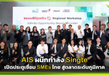 AIS ผนีกกำลัง Singte เปิดประตูเชื่อม SMEs ไทย สู่ตลาดระดับภูมิภาค AIS