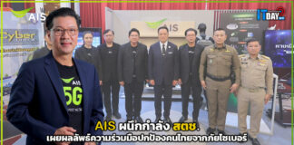 AIS ผนึกกำลัง สตช. เผยผลลัพธ์ความร่วมมือปกป้องคนไทยจากภัยไซเบอร์ AIS