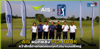 AIS ผนึกพลัง PGA คว้าสิทธิ์ถ่ายทอดครบทุกทัวร์นาเมนต์ใหญ่ AIS