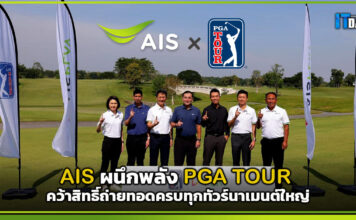 AIS ผนึกพลัง PGA คว้าสิทธิ์ถ่ายทอดครบทุกทัวร์นาเมนต์ใหญ่ AIS