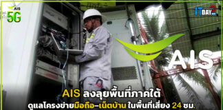 AIS ลงลุยพื้นที่ภาคใต้ ดูแลโครงข่ายมือถือ–เน็ตบ้าน ในพื้นที่เสี่ยง 24 ชม. AIS