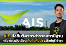 AIS ส่งทีมวิศวกรสำรวจสถานีฐาน หลังคันดินกั้นน้ำ จ.สิงห์บุรี ชำรุด AIS