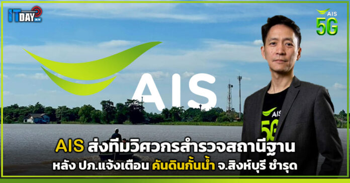 Cover AIS ส่งทีมวิศวกรสำรวจสถานีฐาน หลังคันดินกั้นน้ำ จ.สิงห์บุรี ชำรุด AIS