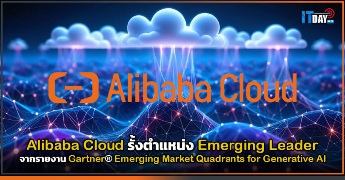Cover Alibaba Cloud รั้งตำแหน่ง Emerging Leader จาก Gartner® ด้าน Generative AI Alibaba Cloud