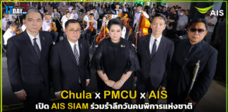 Chula x PMCU x AIS เปิด AIS SIAM ร่วมรำลึกวันคนพิการแห่งชาติ AIS