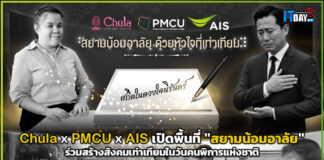 Chula x PMCU x AIS เปิดพื้นที่ “สยามน้อมอาลัย” ในวันคนพิการแห่งชาติ AIS