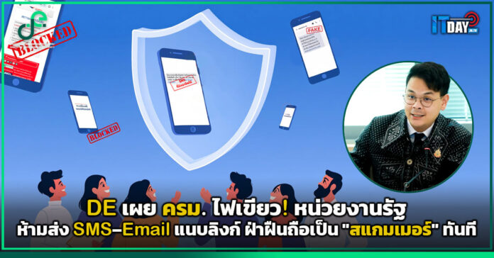 Cover DE เผย ครม.ไฟเขียว! หน่วยงานรัฐห้ามส่ง SMS–อีเมลแนบลิงก์ ฝ่าฝืนถือเป็น สแกมเมอร์ ทันที DE