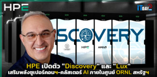 HPE เปิดตัว “Discovery” และ “Lux” เสริมพลังซูเปอร์คอมฯ-คลัสเตอร์ AI HPE