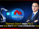 Huawei Cloud ครอง No.2 ผู้ให้บริการ IaaS ไทย ปี 2567 จากการจัดอันดับของ Gartner® Huawei Cloud