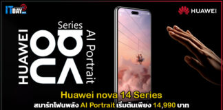 Huawei nova 14 Series สมาร์ทโฟนพลัง AI Portrait เริ่มต้นเพียง 14,990 บาท Huawei nova 14 Series