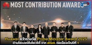 Huawei คว้ารางวัล Prime Minister Award ด้านไซเบอร์ซีเคียวริตี้ ปี 2025 Huawei