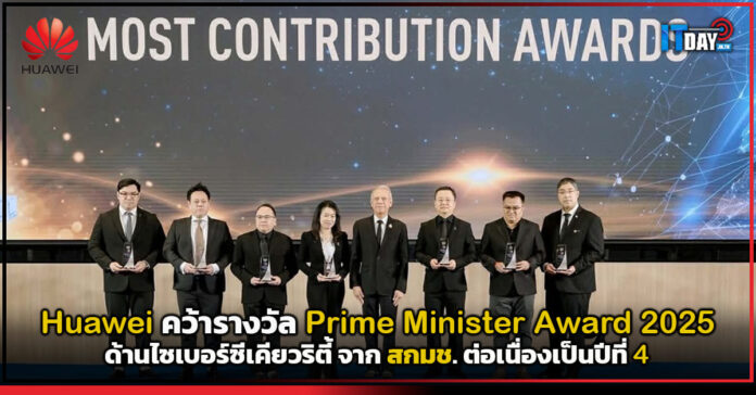 Cover Huawei คว้ารางวัล Prime Minister Award ด้านไซเบอร์ซีเคียวริตี้ ปี 2025 Huawei