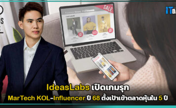 IdeasLabs เปิดเกมรุก MarTech ปี 68 ตั้งเป้าเข้าตลาดหุ้นใน 5 ปี IdeasLabs