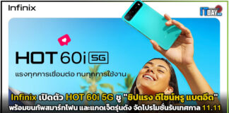 Infinix เปิดตัว HOT 60i 5G ชู “ชิปแรง ดีไซน์หรู แบตอึด” สำหรับคนรุ่นใหม่ Infinix