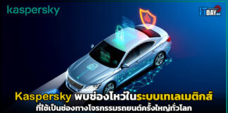 Kaspersky พบช่องโหว่ในระบบเทเลเมติกส์ ที่ใช้เป็นช่องทางโจรกรรมรถยนต์ครั้งใหญ่ทั่วโลก Kaspersky