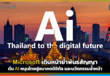 Microsoft เดินหน้าย้ำพันธสัญญาดัน AI หนุนไทยสู่อนาคตดิจิทัล Microsoft