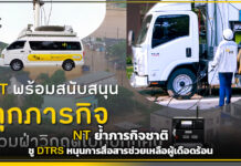 NT ย้ำภารกิจชาติ ชู DTRS หนุนการสื่อสารช่วยเหลือผู้เดือดร้อน