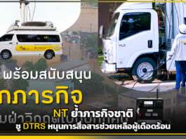 NT ย้ำภารกิจชาติ ชู DTRS หนุนการสื่อสารช่วยเหลือผู้เดือดร้อน