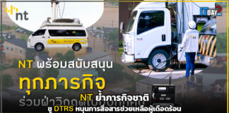 NT ย้ำภารกิจชาติ ชู DTRS หนุนการสื่อสารช่วยเหลือผู้เดือดร้อน