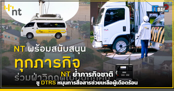 Cover NT ย้ำภารกิจชาติ ชู DTRS หนุนการสื่อสารช่วยเหลือผู้เดือดร้อน