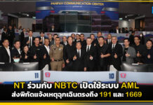 NT เปิดใช้ระบบ AML ส่งพิกัดแจ้งเหตุฉุกเฉินตรงถึง 191 และ 1669 NT