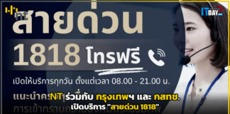NT ร่วมกับ กรุงเทพมหานคร และ กสทช. เปิดบริการ “สายด่วน 1818” NT