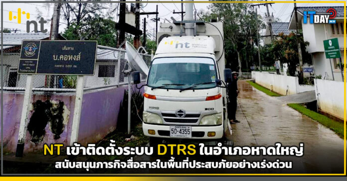 Cover NT เข้าติดตั้งระบบ DTRS ในอำเภอหาดใหญ่ จ.สงขลา NT