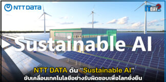 NTT DATA ดัน “Sustainable AI” ขับเคลื่อนเทคโนโลยีอย่างรับผิดชอบเพื่อโลกยั่งยืน NTT DATA