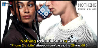Nothing เตรียมปล่อยโปรฯ พิเศษ “Phone (3a) Lite” เพื่อขอบคุณแฟน ๆ ชาวไทย Nothing
