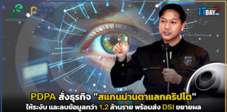 DE และ PDPC สั่งธุรกิจ “สแกนม่านตาแลกคริปโต” ระงับ และให้ลบข้อมูลพร้อมส่ง DSI ขยายผล PDPA