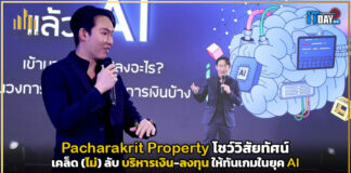 Pacharakrit Property โชว์วิสัยทัศน์ เคล็ด(ไม่)ลับ บริหารเงิน-ลงทุน Pacharakrit Property